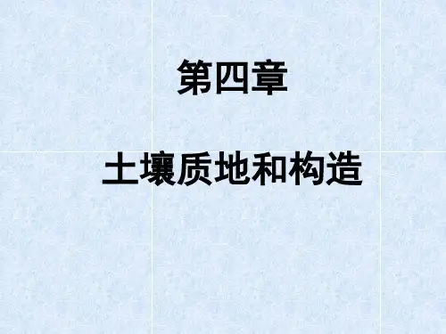 第四章-土壤质地和结构