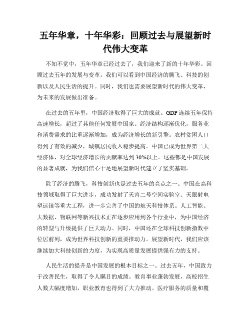 五年华章,十年华彩：回顾过去与展望新时代伟大变革