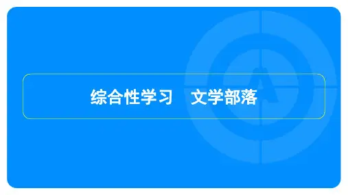 2022年部编版七年级上册语文第六单元 综合性学习 文学部落