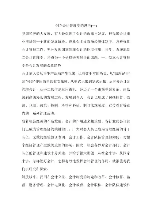 创立会计管理学的思考(一)