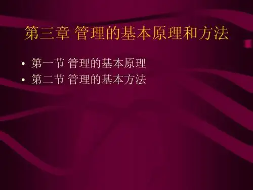 管理学-第3章-管理基本原理和方法