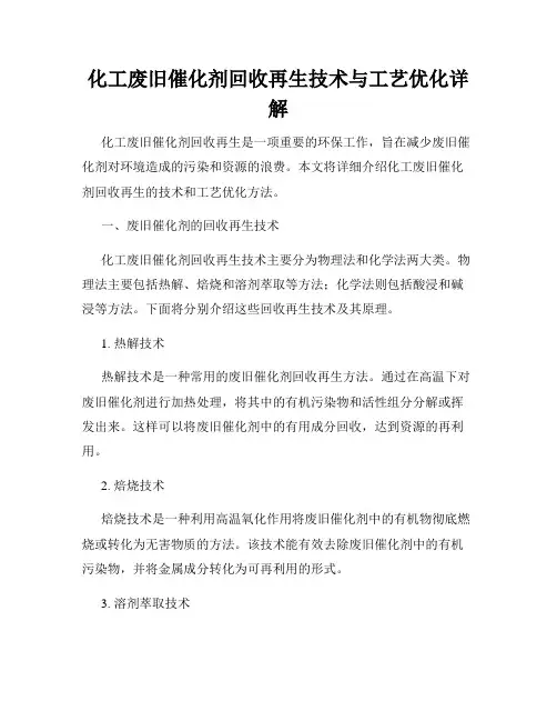 化工废旧催化剂回收再生技术与工艺优化详解