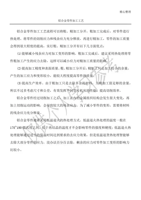 铝合金零件加工工艺