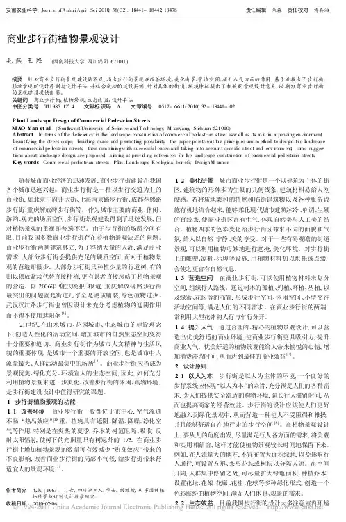 商业步行街植物景观设计