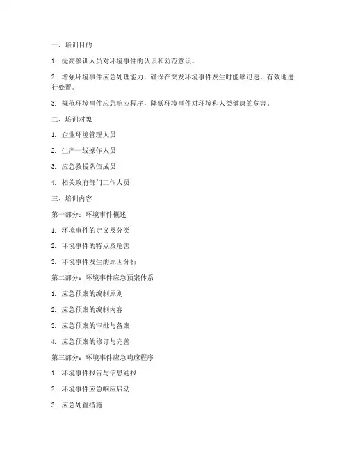 环境事件应急预案培训课件