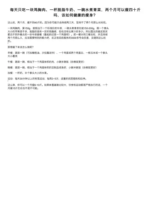 每天只吃一块鸡胸肉、一杯脱脂牛奶、一碗水煮青菜，两个月可以瘦四十斤吗，该如何健康的瘦身？