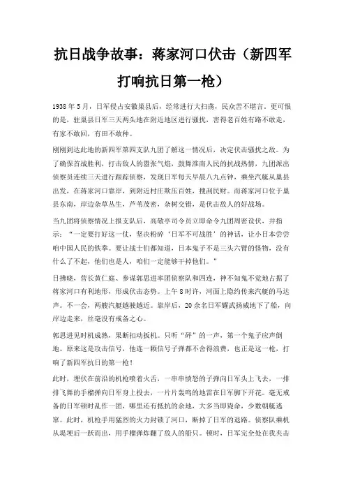 最新-抗日战争故事蒋家河口伏击(新四军打响抗日第一枪) 精品