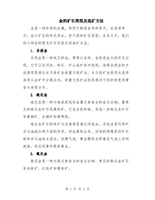 金的矿石类型及选矿方法