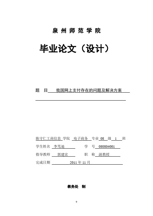 我国网上支付存在的问题及解决方案终稿