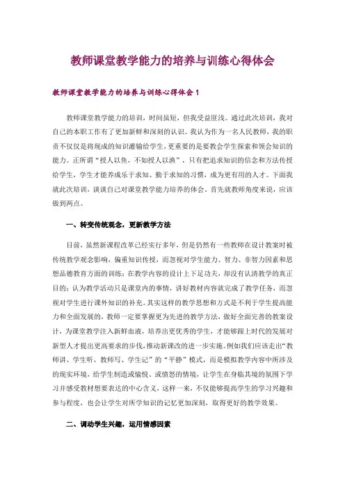 教师课堂教学能力的培养与训练心得体会