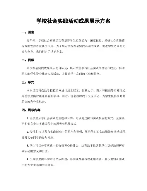 学校社会实践活动成果展示方案