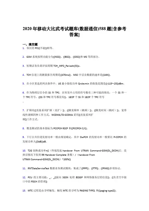 精选最新版2020年移动大比武考试题库(数据通信)模拟题库588题(含答案)