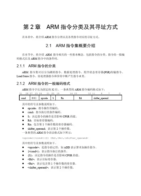 第2章ARM指令分类及其寻址方式