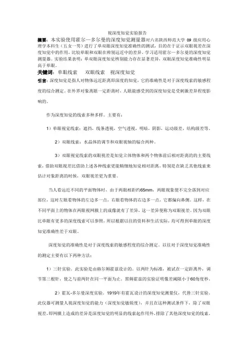 视深度知觉实验报告实验报告