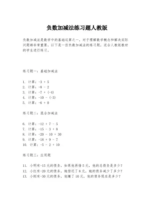 负数加减法练习题人教版