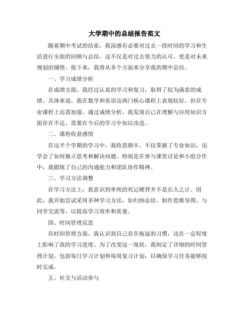 大学期中的总结报告范文