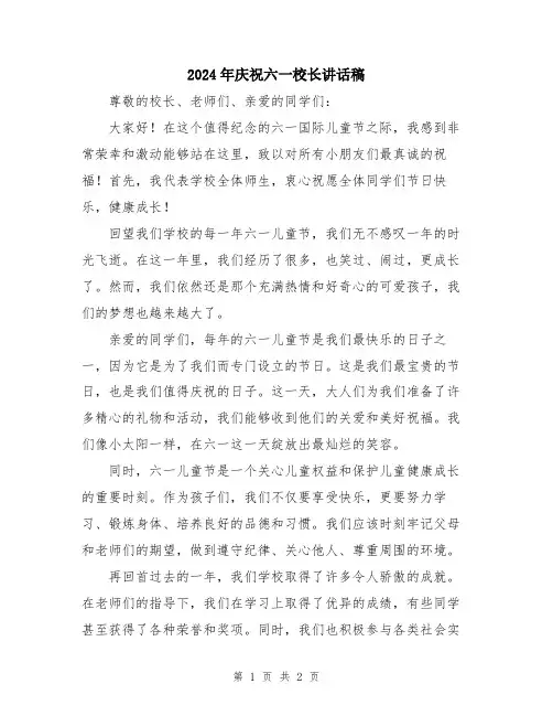 2024年庆祝六一校长讲话稿