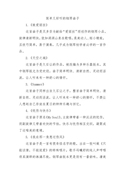 简单又好听的钢琴曲子