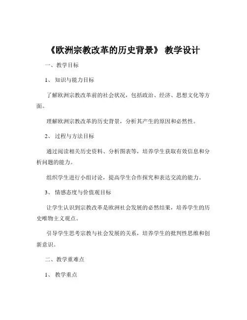《欧洲宗教改革的历史背景》 教学设计
