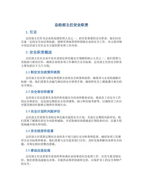 总经部主任安全职责