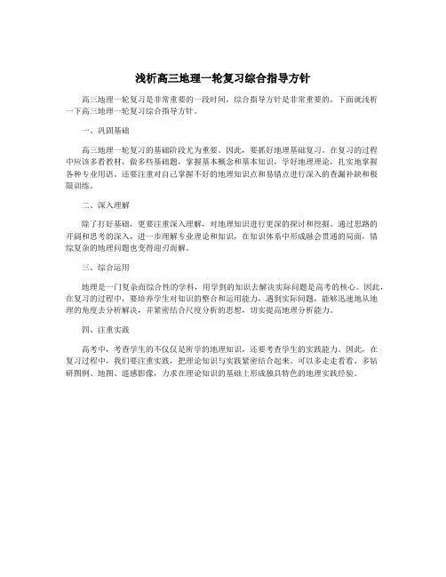 浅析高三地理一轮复习综合指导方针