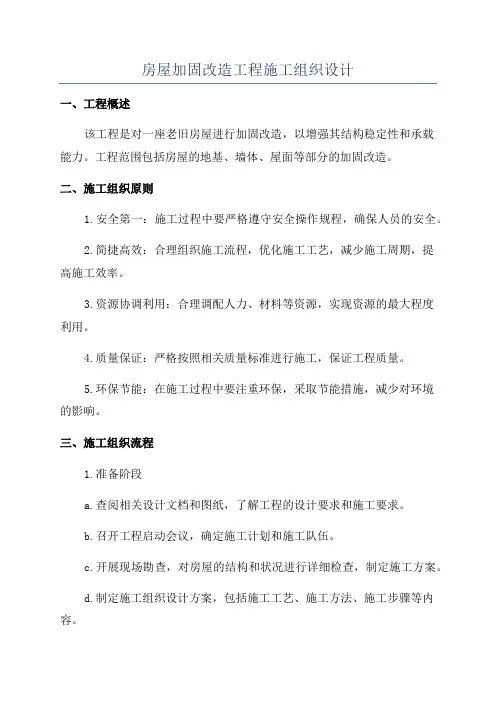 房屋加固改造工程施工组织设计