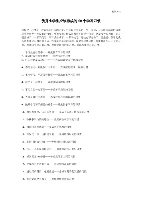 优秀小学生应该养成的50个学习习惯