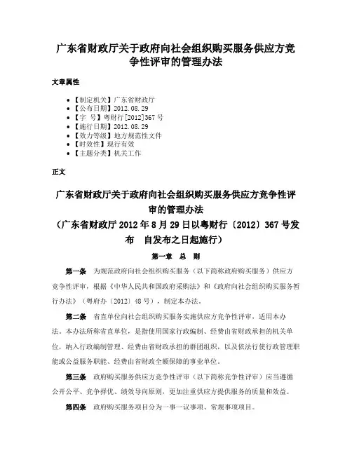 广东省财政厅关于政府向社会组织购买服务供应方竞争性评审的管理办法