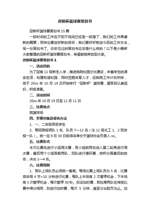 迎新杯篮球赛策划书