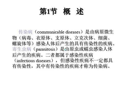 传染病学总论人卫四版课件