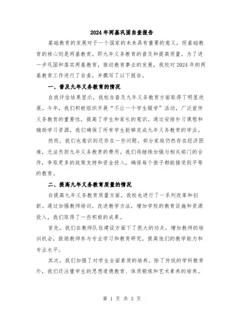 2024年两基巩固自查报告