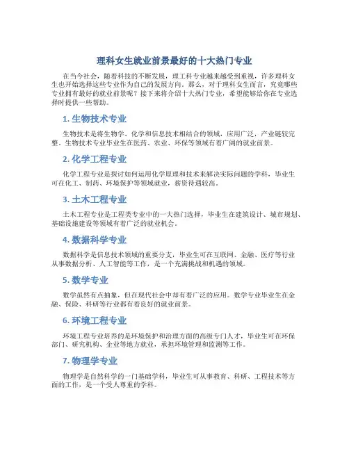 理科女生就业前景最好的十大热门专业