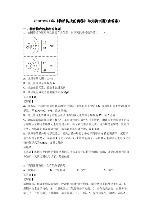 2020-2021年《物质构成的奥秘》单元测试题(含答案)