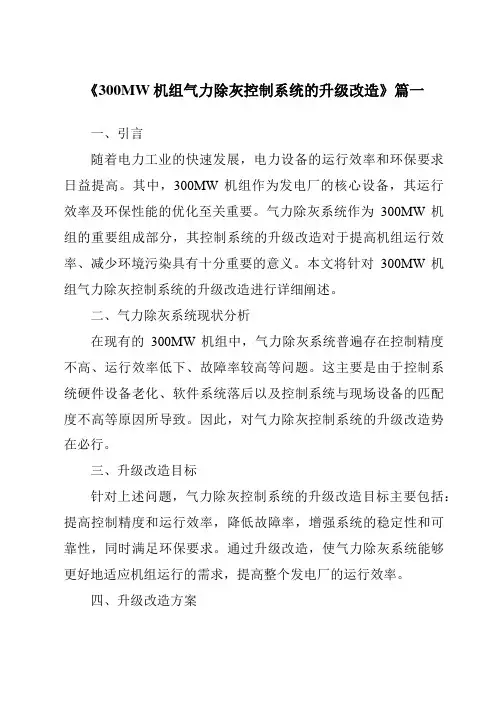 《300MW机组气力除灰控制系统的升级改造》范文
