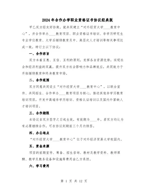 2024年合作办学职业资格证书协议经典版（3篇）