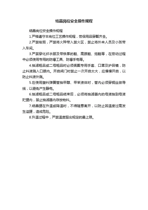 结晶岗位安全操作规程