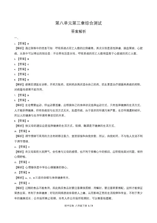 人教版初中生物八年级下册第八单元第三章综合测试试卷含答-案答案在前