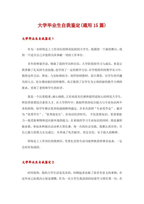 大学毕业生自我鉴定(通用15篇)