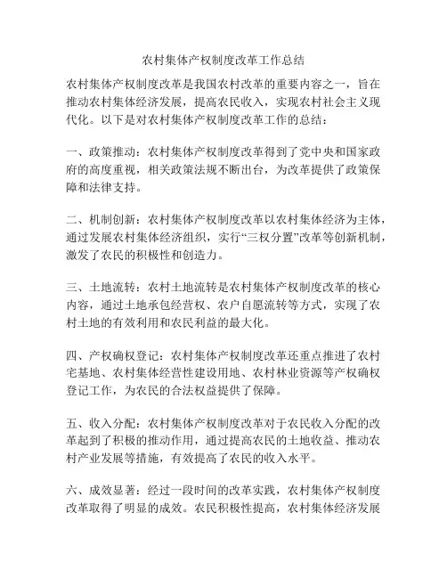 农村集体产权制度改革工作总结
