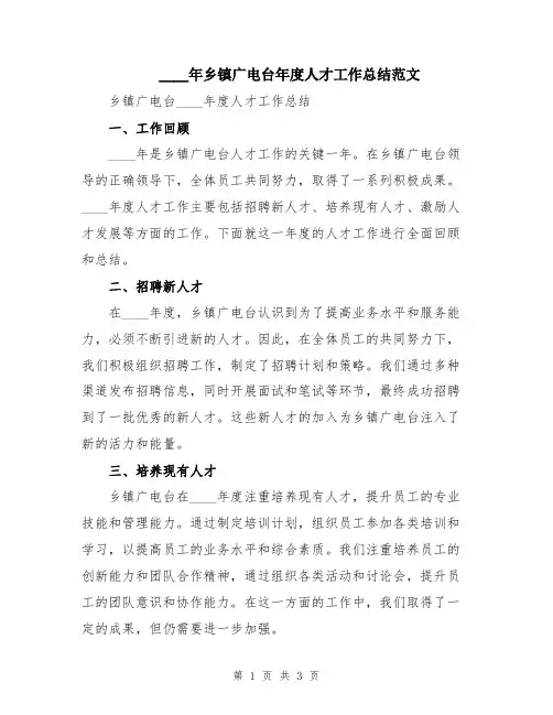 2024年乡镇广电台年度人才工作总结范文