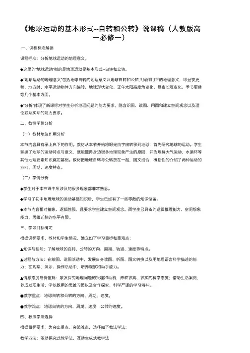《地球运动的基本形式--自转和公转》说课稿（人教版高一必修一）
