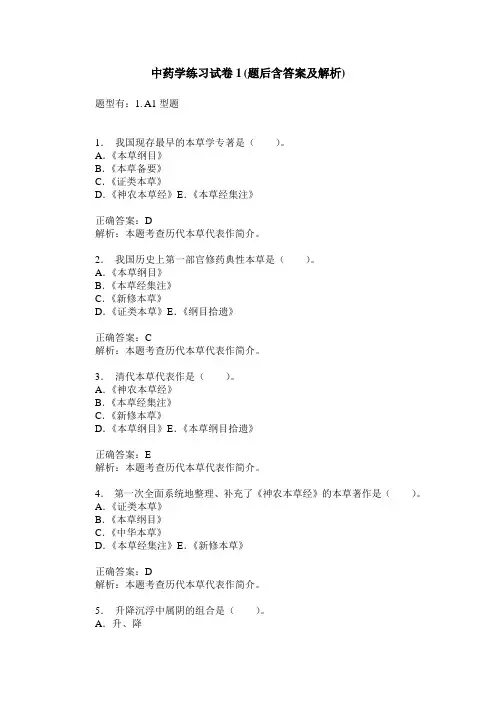 中药学练习试卷1(题后含答案及解析)