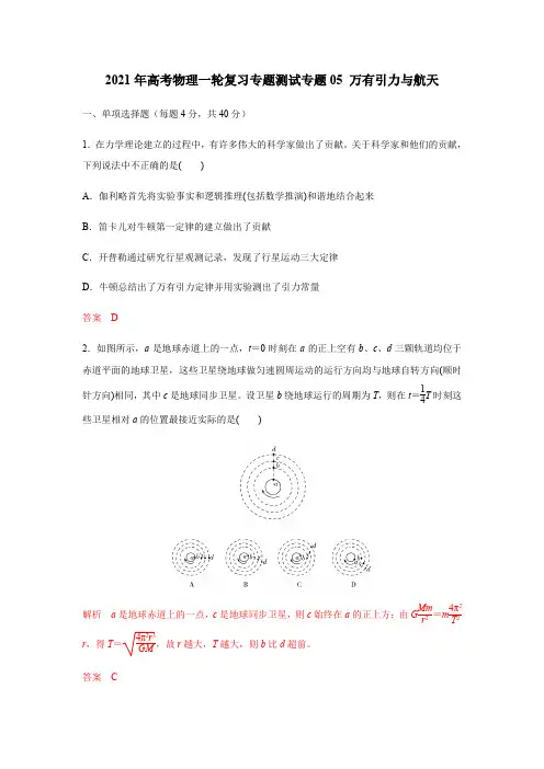 2021年高考物理一轮复习专题测试专题05 万有引力与航天(解析版)