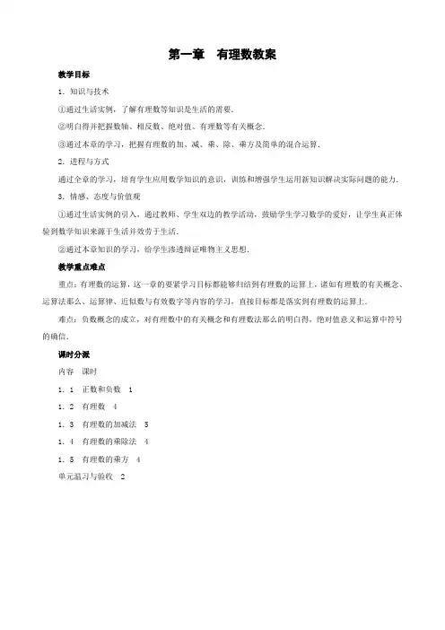 新人教版七上第一篇有理数全套教案(共70页)