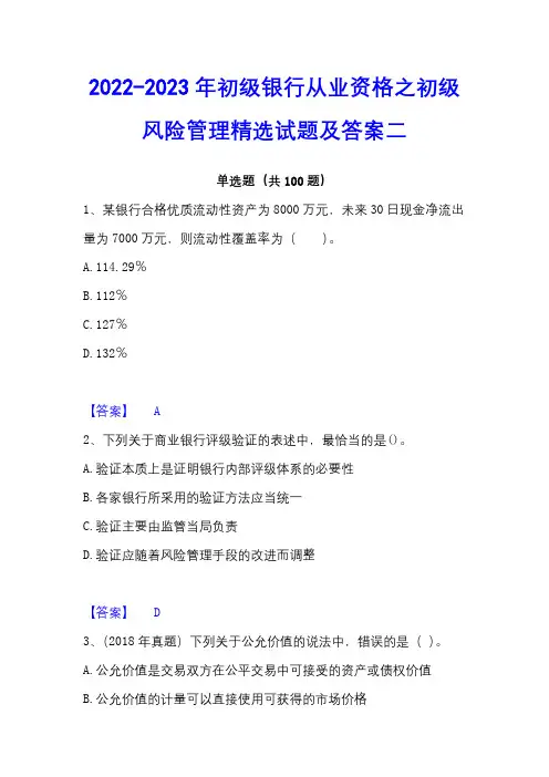 2022-2023年初级银行从业资格之初级风险管理精选试题及答案二