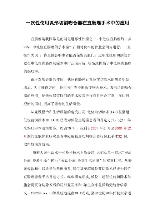 一次性使用弧形切割吻合器在直肠癌手术中的应用