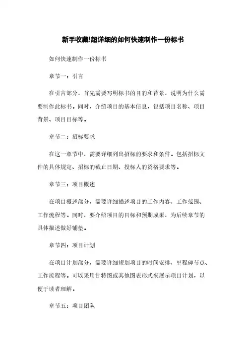 新手收藏!超详细的如何快速制作一份标书