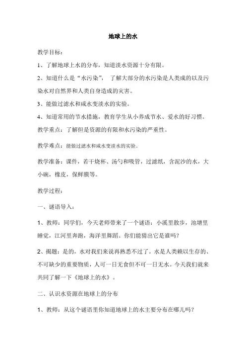 苏教版科学三上《地球上的水》教案设计 (2)
