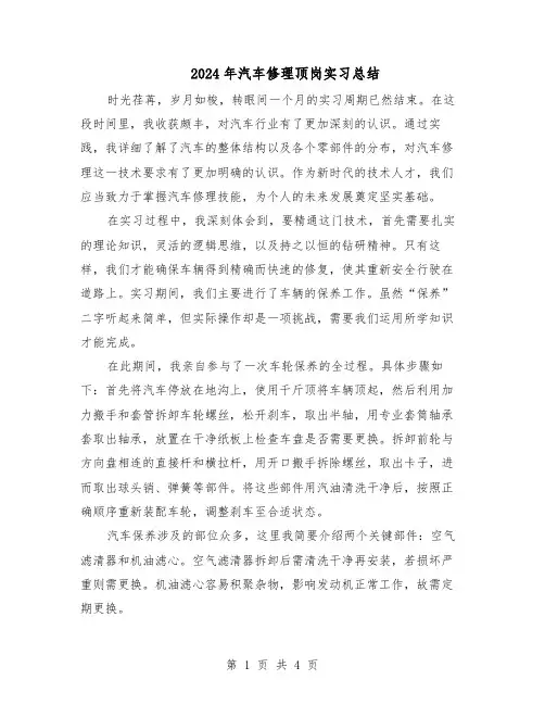 2024年汽车修理顶岗实习总结（3篇）