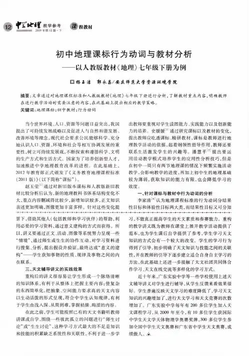 初中地理课标行为动词与教材分析——以人教版教材《地理》七年级下册为例